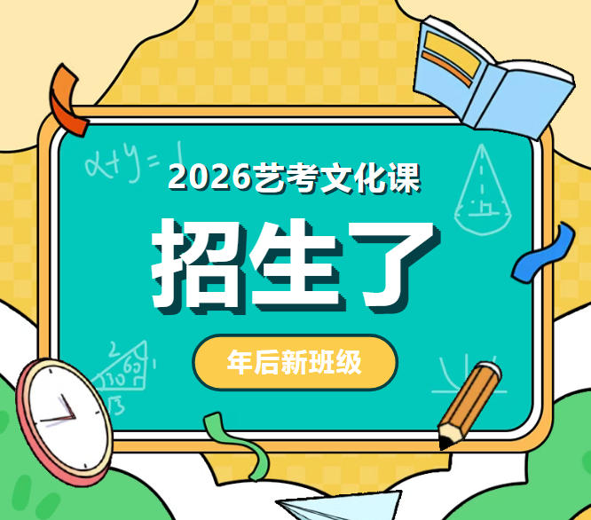 名单更新|广州高三艺考文化课集训机构10大排行榜.jpg 名单更新|广州高三艺考文化课集训机构10大排行榜.jpg