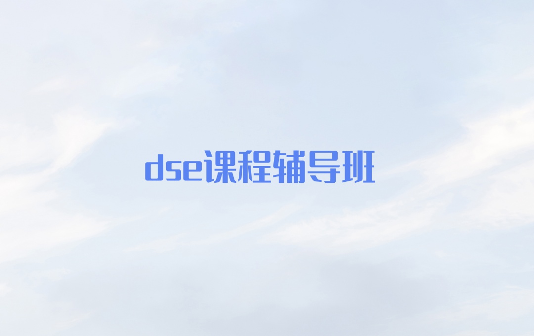 DSE考试辅导班