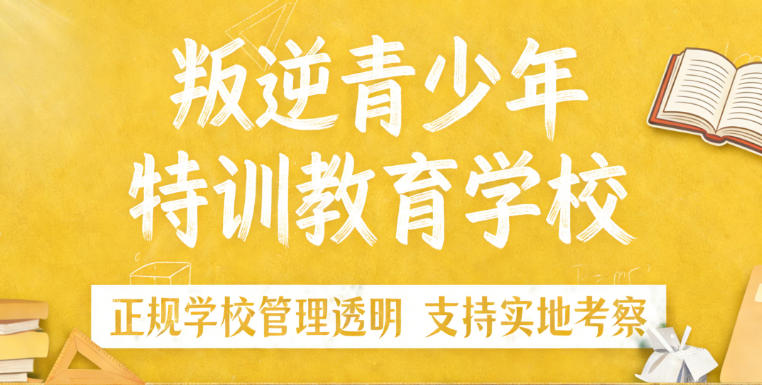 山东10家叛逆期网瘾孩子管教学校口碑榜新发布.jpg