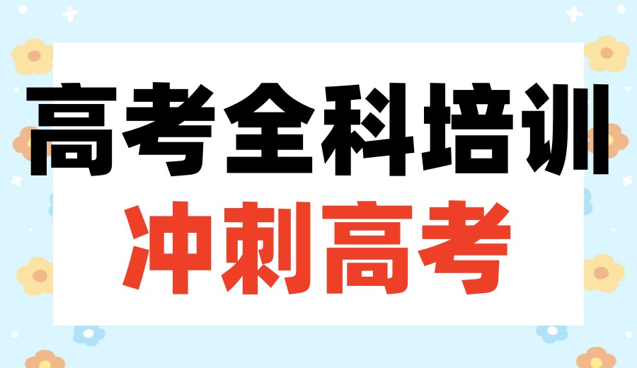 公布2026成都高三集训辅导比较推荐的十大补习机构名单.jpg 公布2026成都高三集训辅导比较推荐的十大补习机构名单.jpg