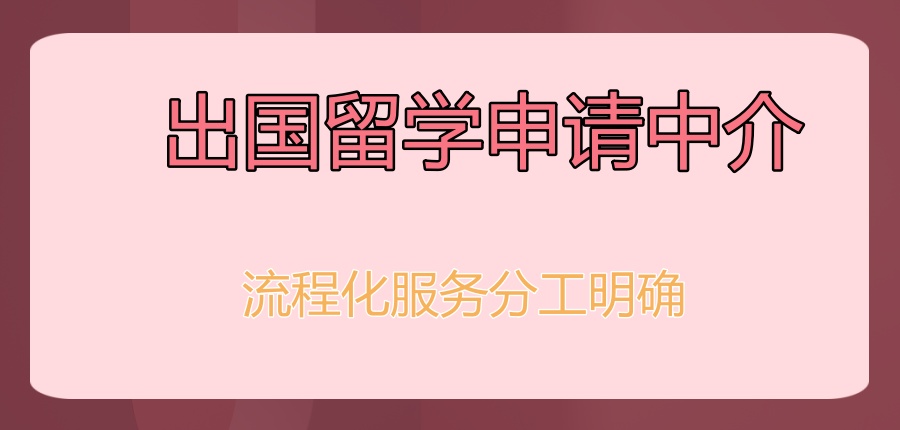 广州出国留学申请中介机构 广州出国留学申请中介机构