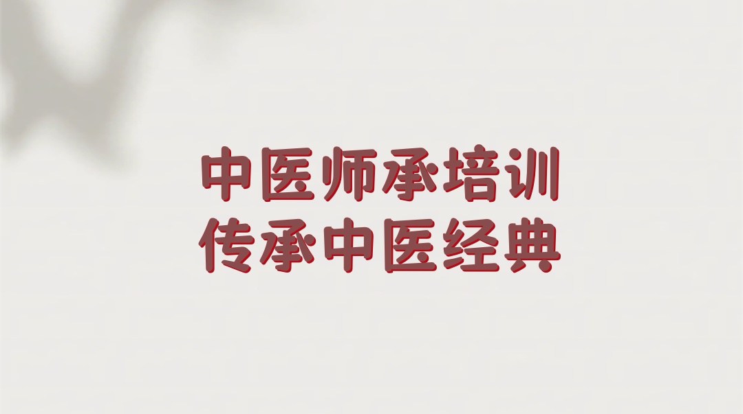 陕西中医师承培训机构