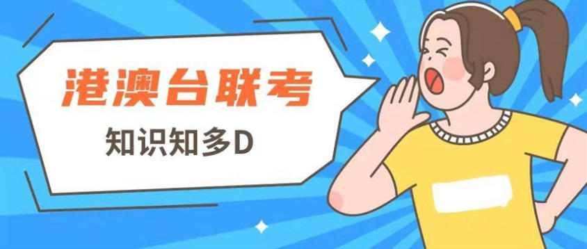 聚焦2026港澳台联考十大全日制培训学校实力top榜单.jpg 聚焦2026港澳台联考十大全日制培训学校实力top榜单.jpg