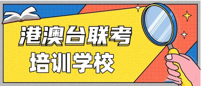 聚焦2026港澳台联考十大全日制培训学校实力top榜单9.jpg 聚焦2026港澳台联考十大全日制培训学校实力top榜单9.jpg