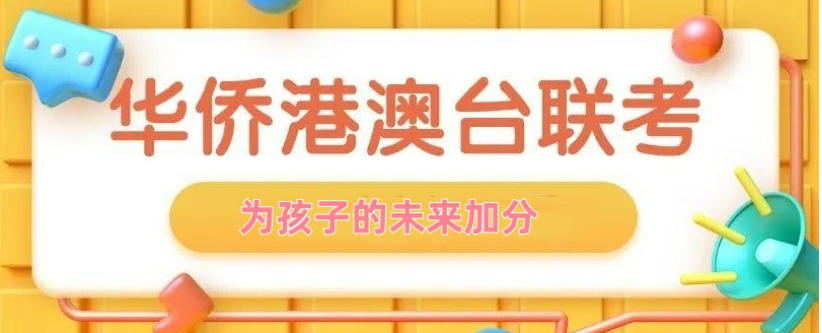 聚焦2026港澳台联考十大全日制培训学校实力top榜单.jpg 聚焦2026港澳台联考十大全日制培训学校实力top榜单.jpg