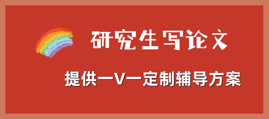 导师放养?研究生写论文可以找辅导机构 导师放养?研究生写论文可以找辅导机构