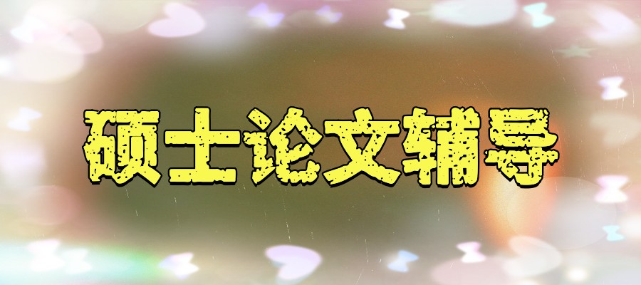 硕士论文辅导班 硕士论文辅导班