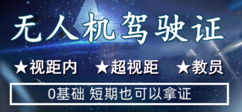 CAAC无人机驾驶员培训机构 CAAC无人机驾驶员培训机构