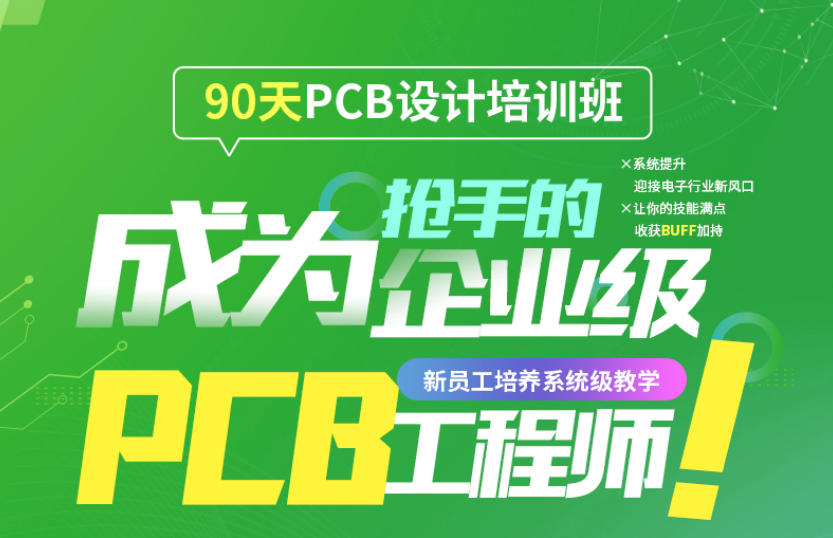 PCB电子工程师培训机构(学校) PCB电子工程师培训机构(学校)