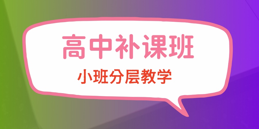 高中辅导班 高中辅导班