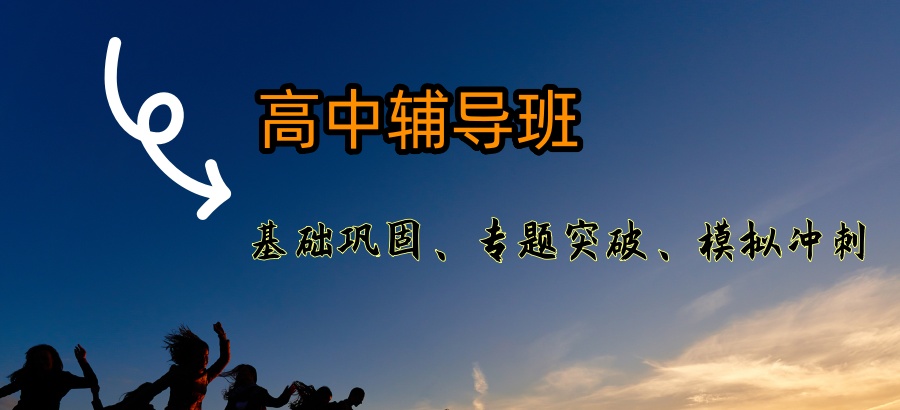 武汉高中辅导班 武汉高中辅导班
