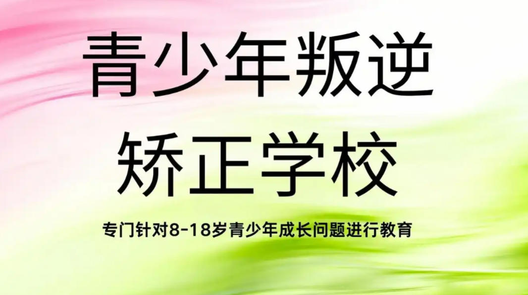 叛逆行为矫正学校有哪些10大榜单推荐 叛逆行为矫正学校有哪些10大榜单推荐