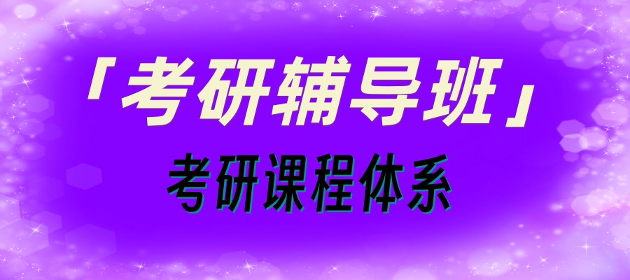 上海师资强的考研全科辅导班排行榜名单公布
