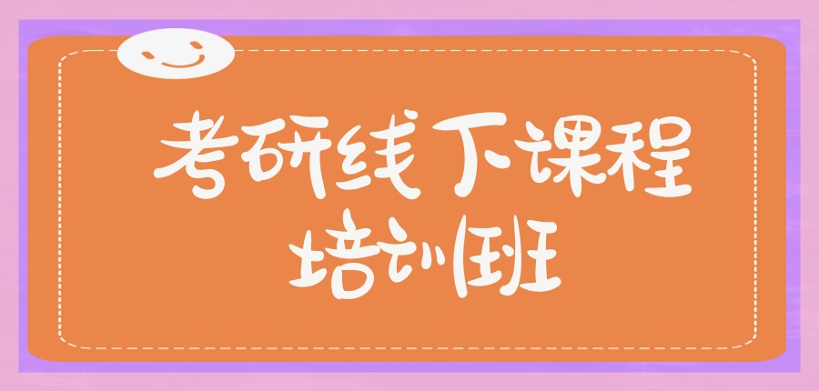 上海考研全科辅导班