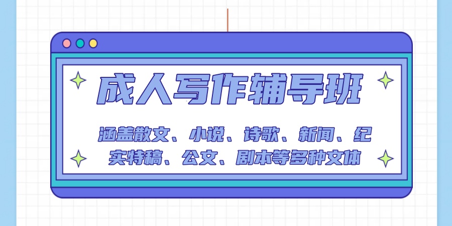 成人写作辅导班 成人写作辅导班