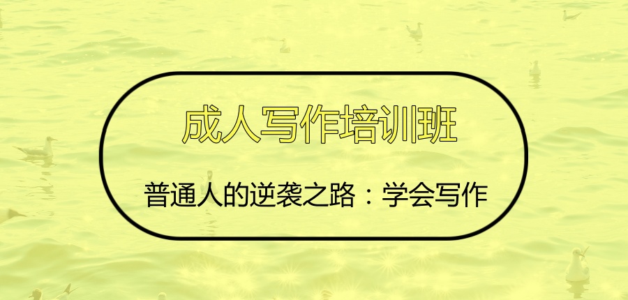 成人写作辅导机构 成人写作辅导机构