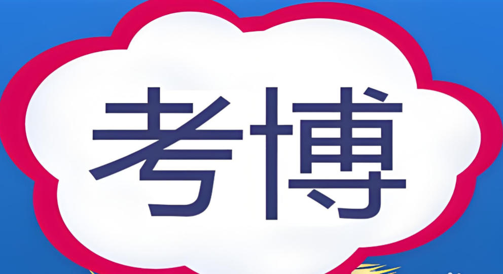 聚焦10大正规考博/申博培训机构榜单更新