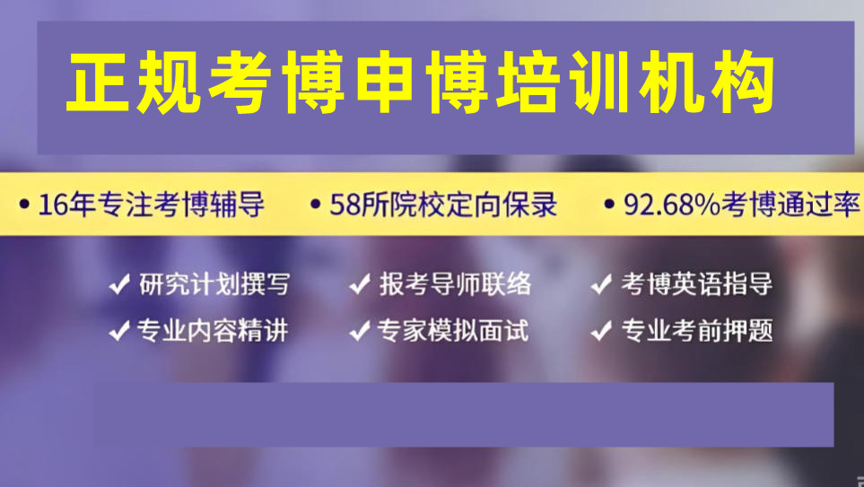 十大考博/申博培训