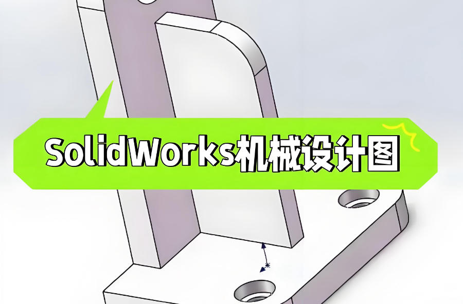SolidWorks机械设计培训机构