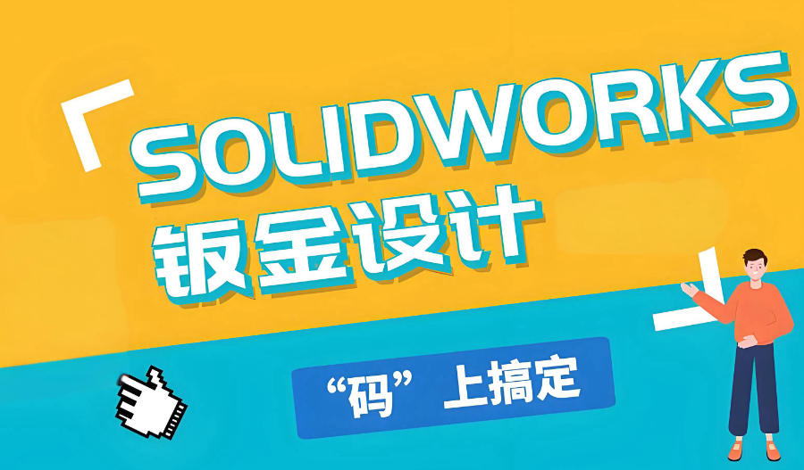 SolidWorks机械设计培训机构