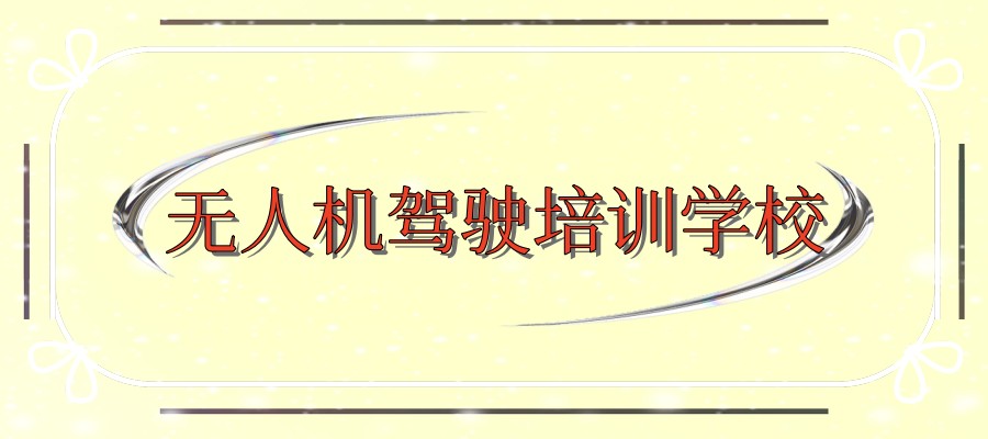 无人机驾驶员培训机构 无人机驾驶员培训机构