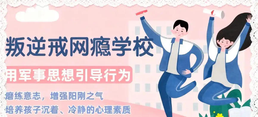 浙江青少年叛逆网瘾戒除学校 浙江青少年叛逆网瘾戒除学校