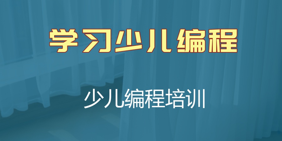 浙江东阳学少儿编程十大好的培训机构一览