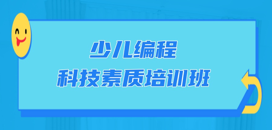 少儿编程培训机构