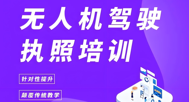无人机培训机构哪家靠谱 无人机培训机构哪家靠谱