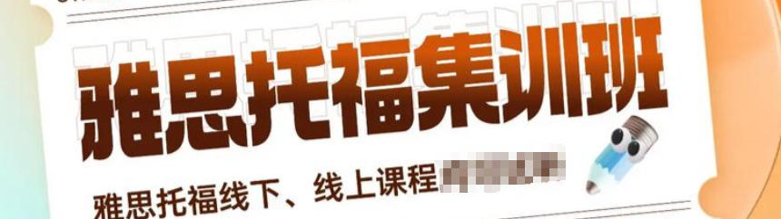 雅思托福留学培训机构 雅思托福留学培训机构
