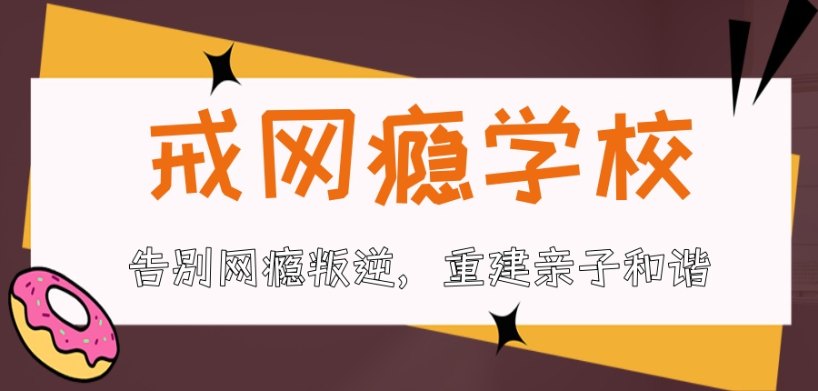 石家庄叛逆戒网瘾学校