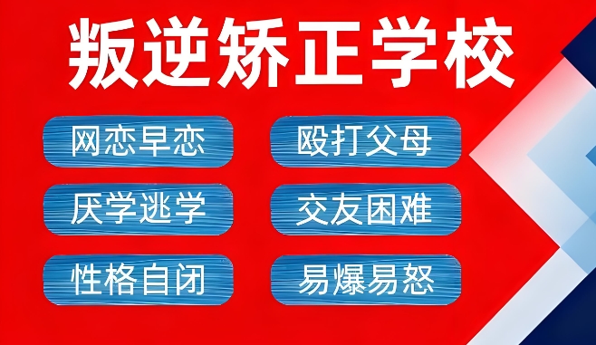 安徽淮南叛逆期管教学校top10排行榜一览发布 安徽淮南叛逆期管教学校top10排行榜一览发布