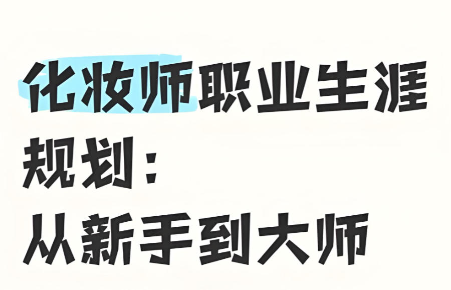 沈阳培训化妆师比较好的机构 沈阳培训化妆师比较好的机构
