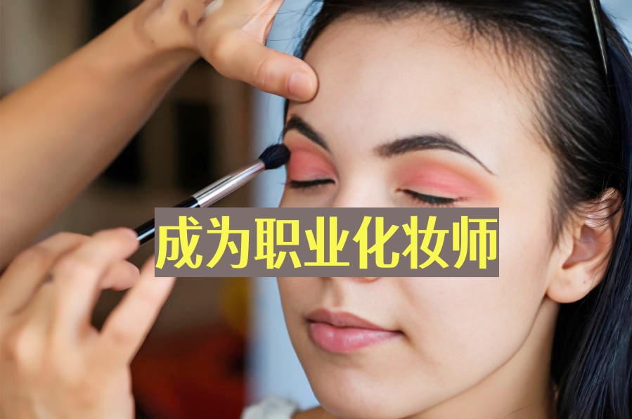 沈阳培训化妆师比较好的机构 沈阳培训化妆师比较好的机构