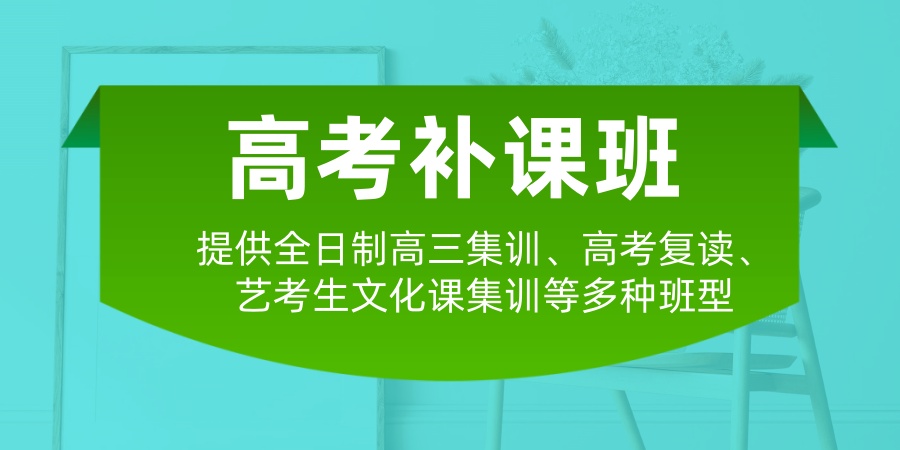 高考冲刺班 高考冲刺班