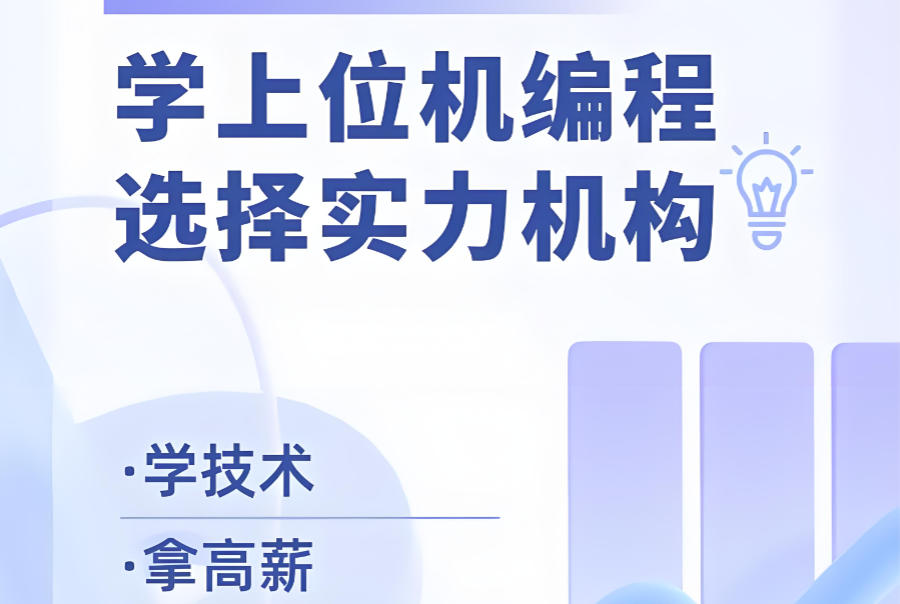 宁波上位机编程培训机构 宁波上位机编程培训机构