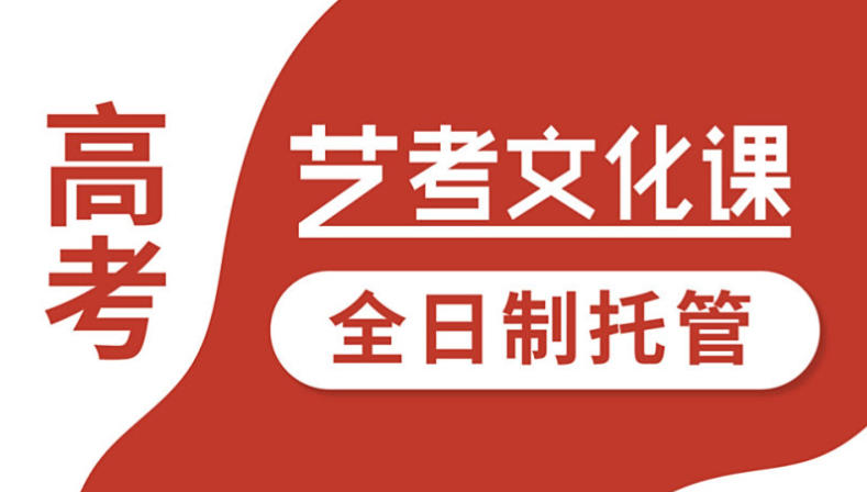 高考艺考文化课集训学校 高考艺考文化课集训学校