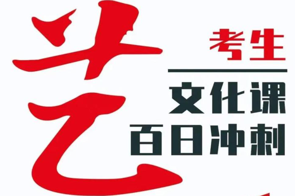 高考艺考文化课集训学校 高考艺考文化课集训学校