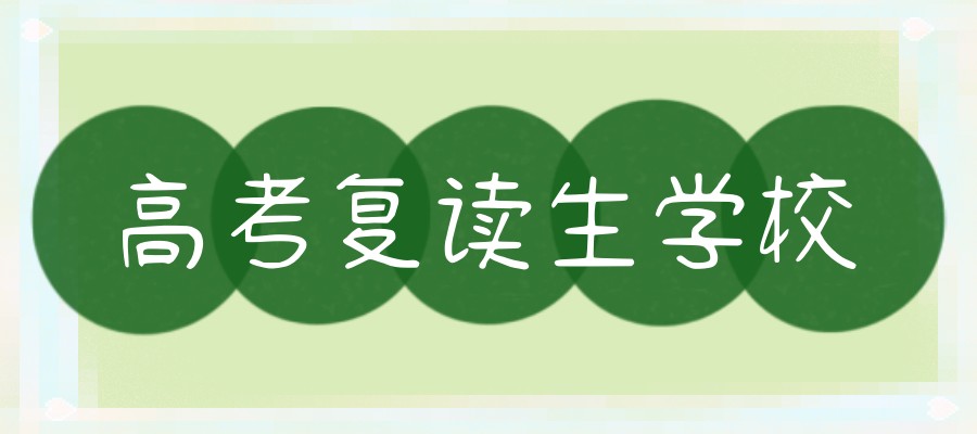合肥复读学校 合肥复读学校
