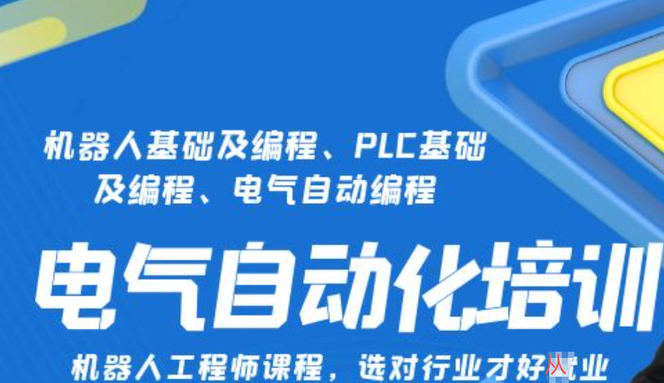 电气自动化PLC工程师培训机构 电气自动化PLC工程师培训机构