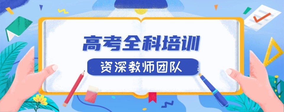 无锡高考补习班 无锡高考补习班