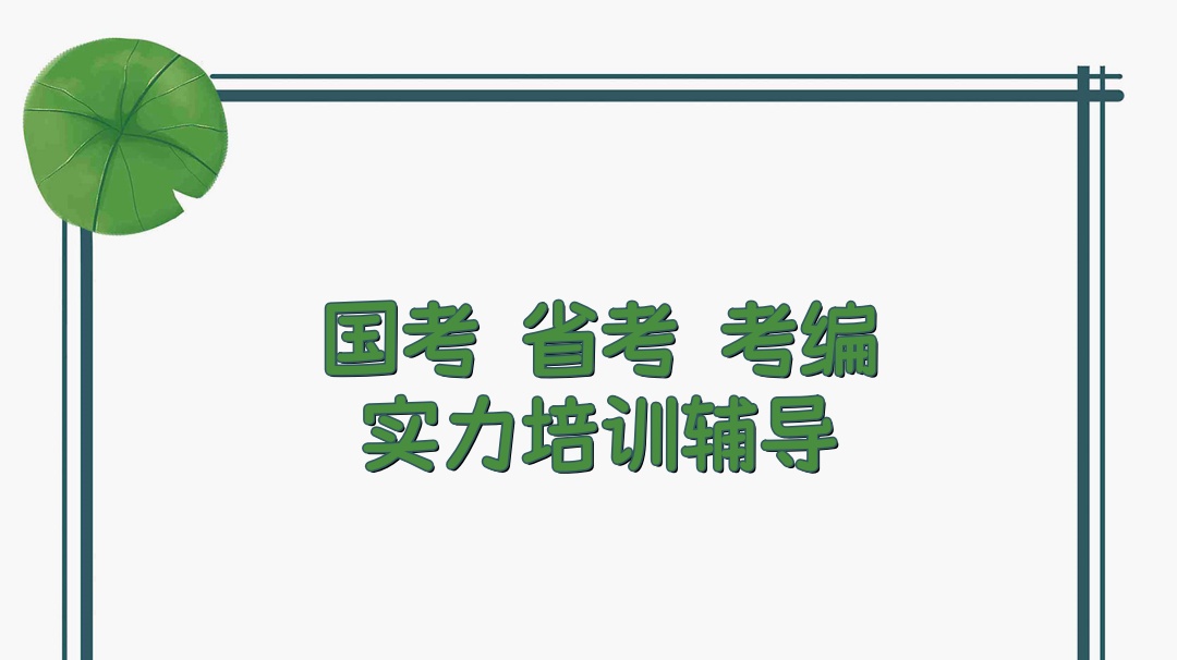 西宁国考省考培训班 西宁国考省考培训班