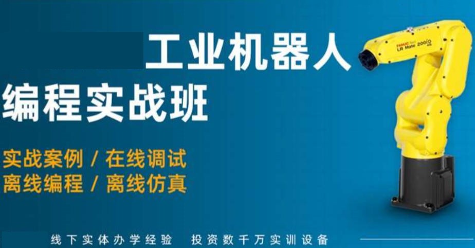 自动化机器人技术培训学校 自动化机器人技术培训学校
