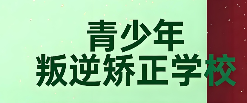徐州叛逆期青少年封闭管教学校前十名榜单 徐州叛逆期青少年封闭管教学校前十名榜单