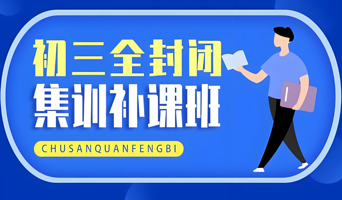 广州五大中考初三封闭式集训班排名更新 广州五大中考初三封闭式集训班排名更新