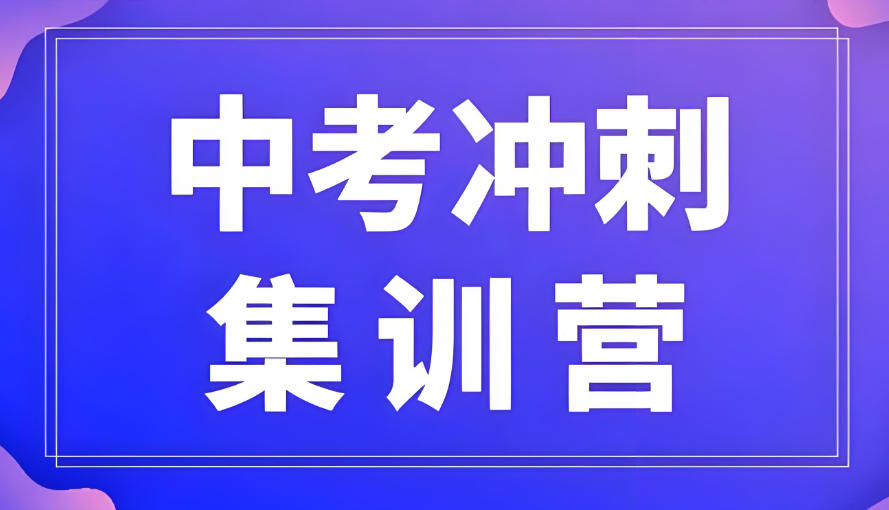 广州初三封闭式集训班 广州初三封闭式集训班