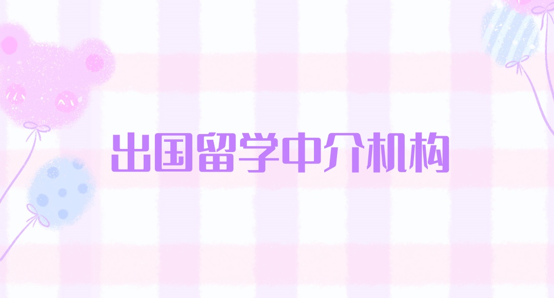 江苏出国留学中介机构 江苏出国留学中介机构