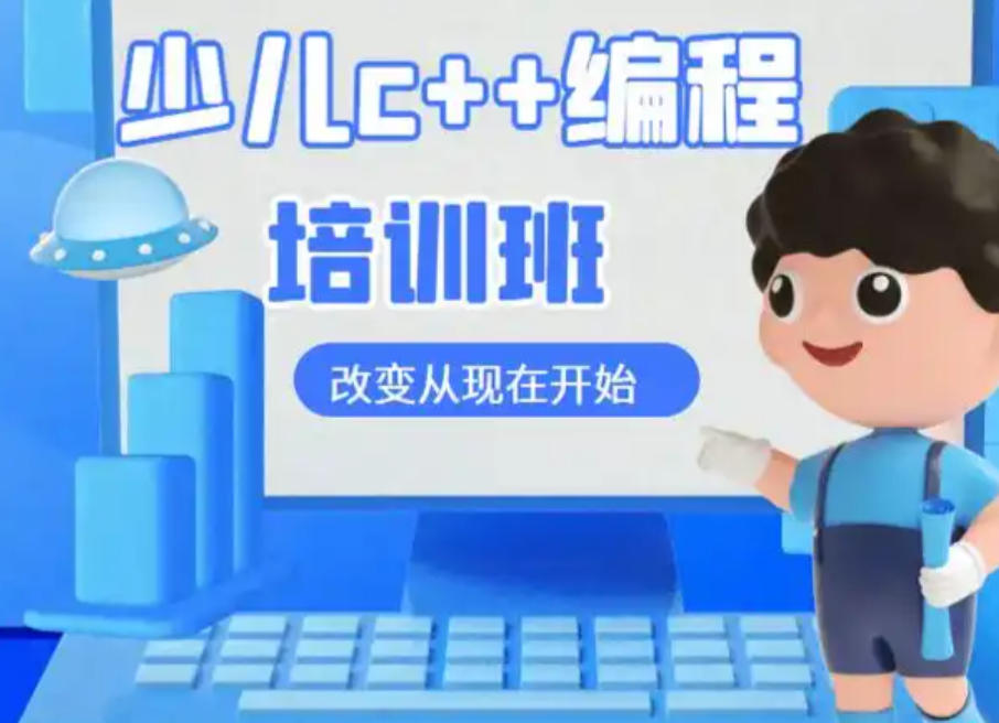 成都少儿C++编程培训机构