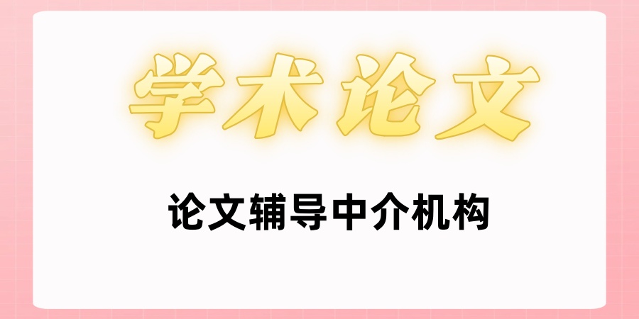 学术论文辅导中介机构