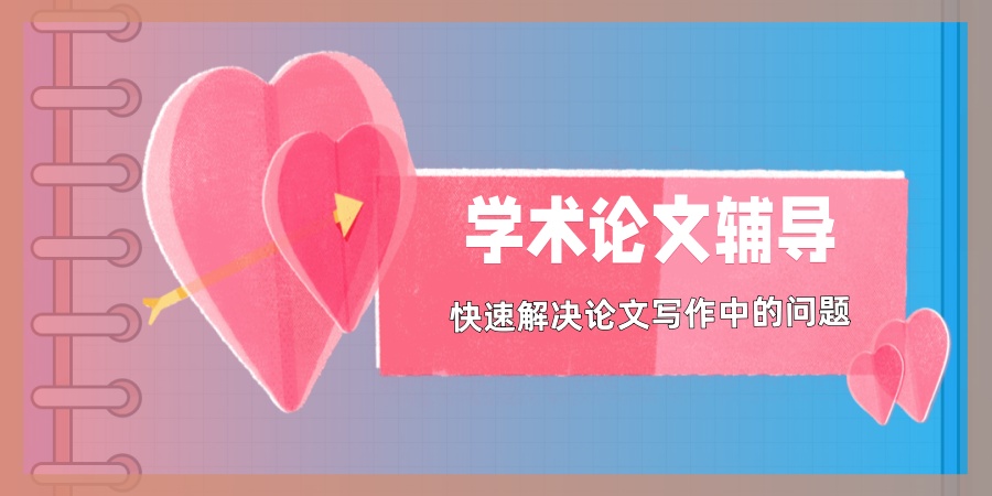 学术论文辅导机构哪家好